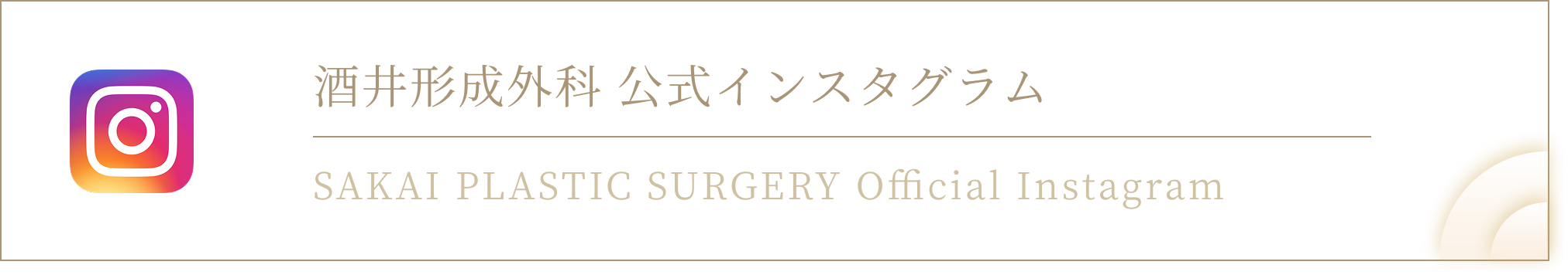 酒井形成外科 公式インスタグラム