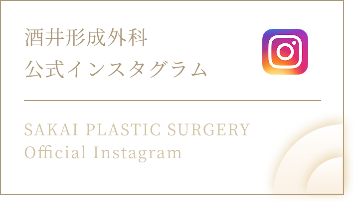 酒井形成外科 公式インスタグラム