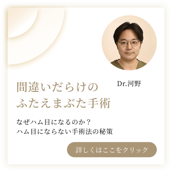間違いだらけのふたえまぶた手術