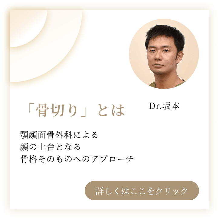 「骨切り」とは