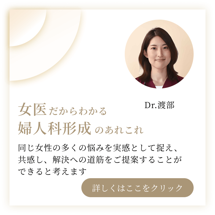 女医だからわかる婦人科形成のあれこれ