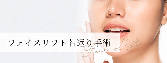 フェイスリフト若返り手術