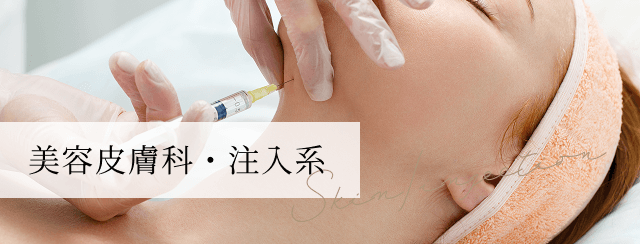 美容皮膚科・注入系