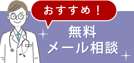無料メール相談