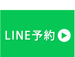 LINE予約