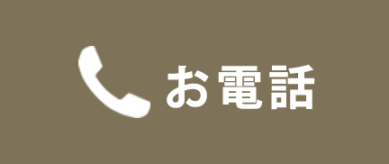 電話予約ボタン