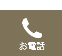 お電話