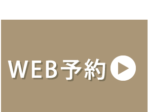 WEB予約