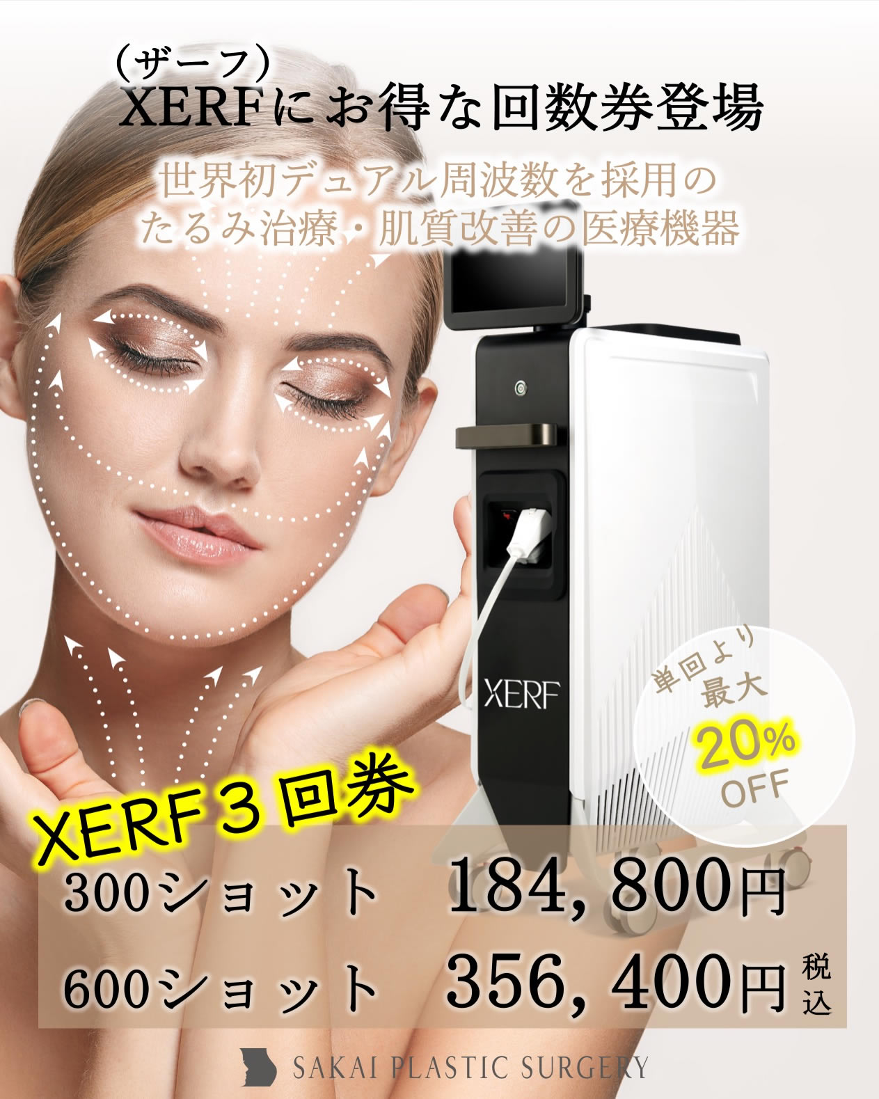 最新の高周波たるみ治療「ザーフ（XERF）」のキャンペーン | 東京の