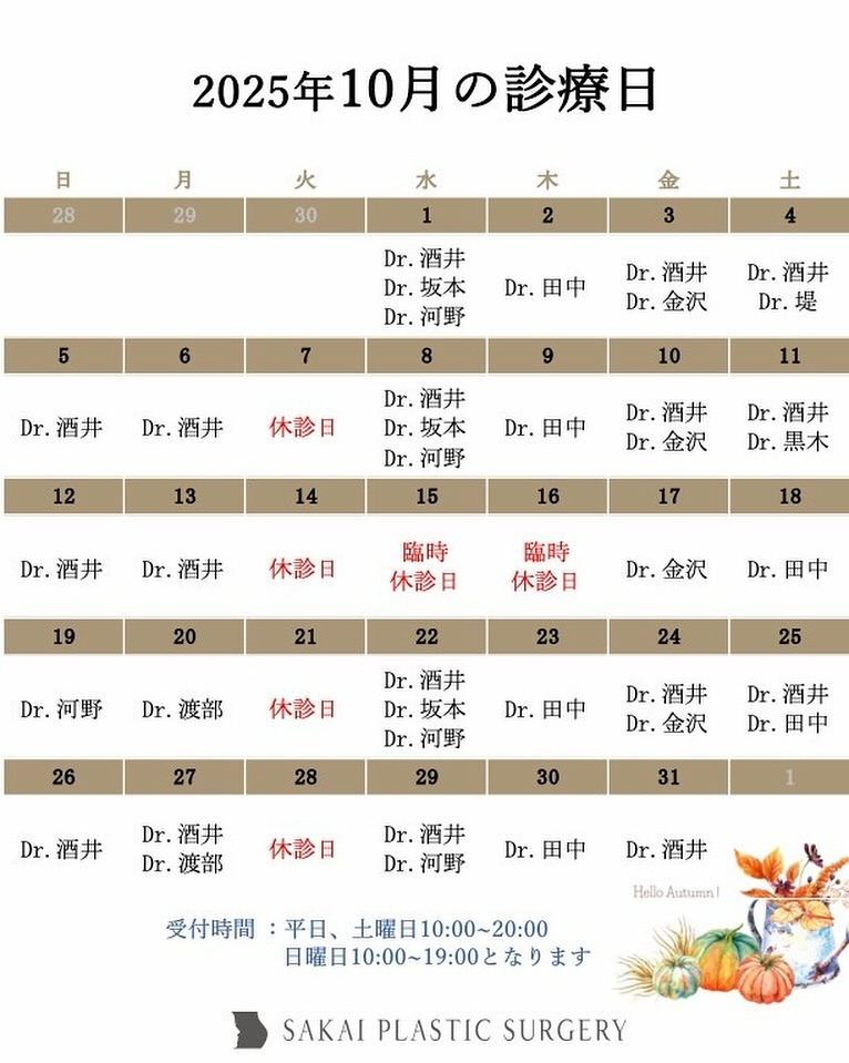 酒井形成外科 2025年10月カレンダー