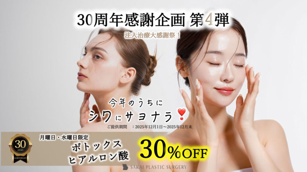 ヒアルロン酸とボトックスのキャンペーン