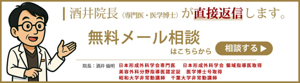 形成外科の酒井 倫明院長のメールバナー