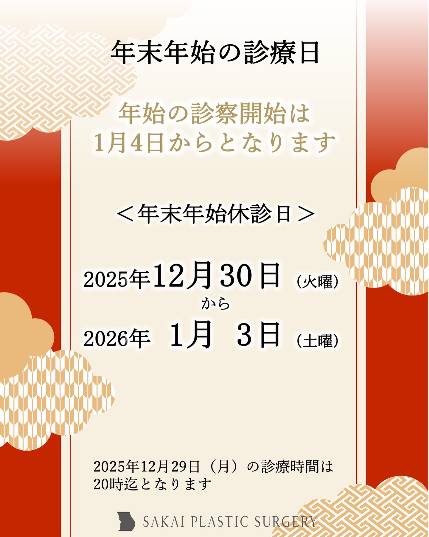 年末年始の休診