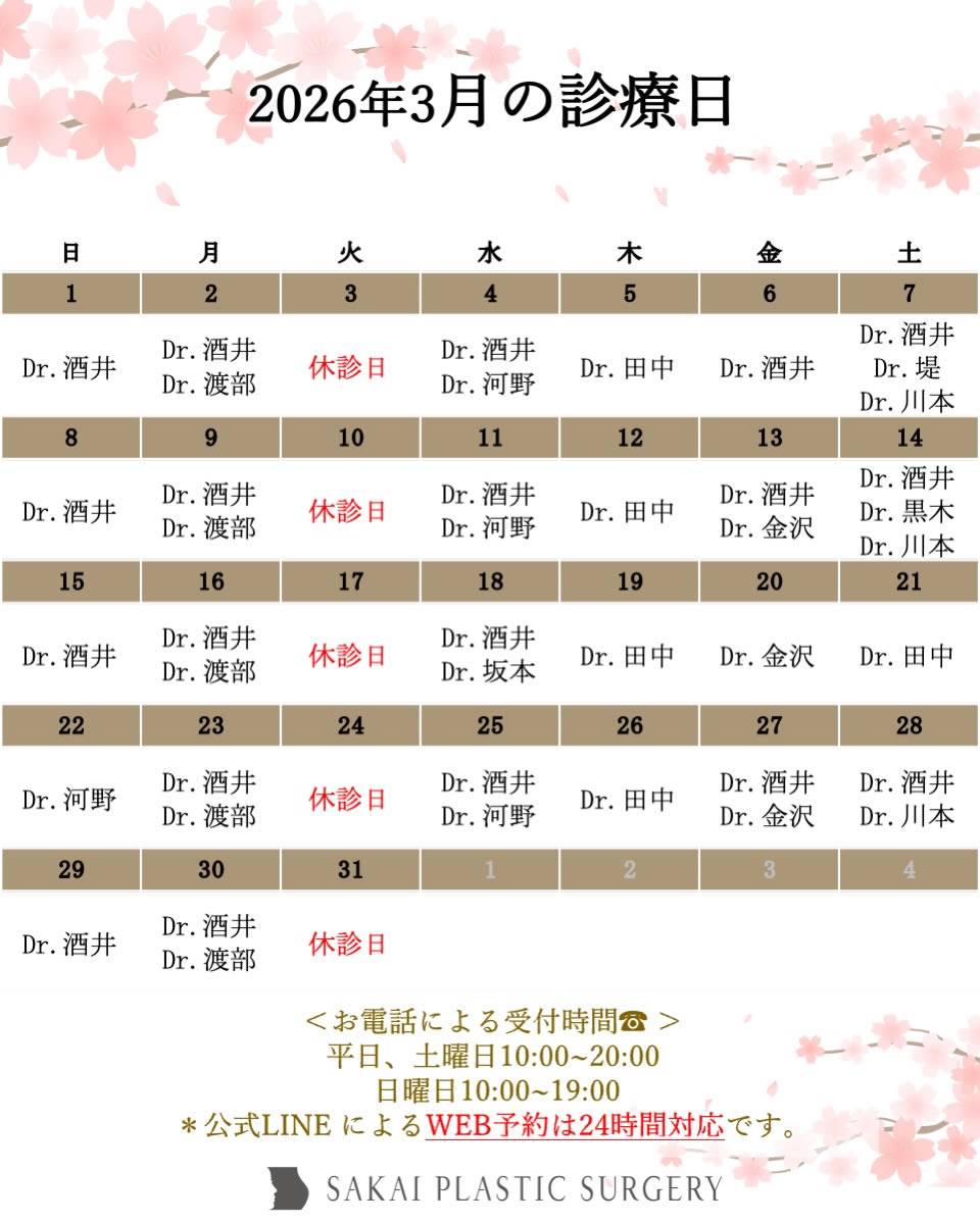 2026年3月診察表酒井形成外科