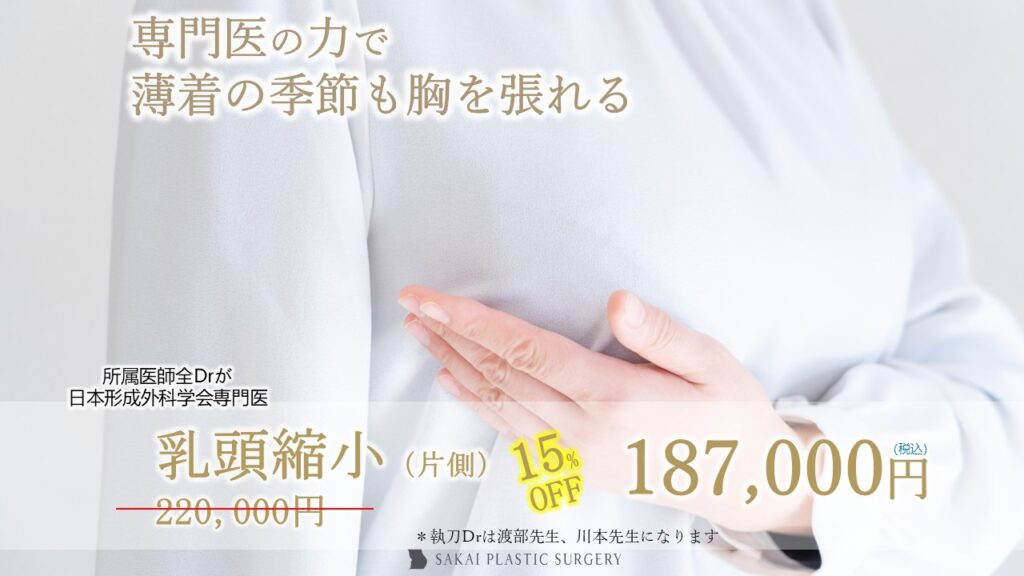 乳頭縮小