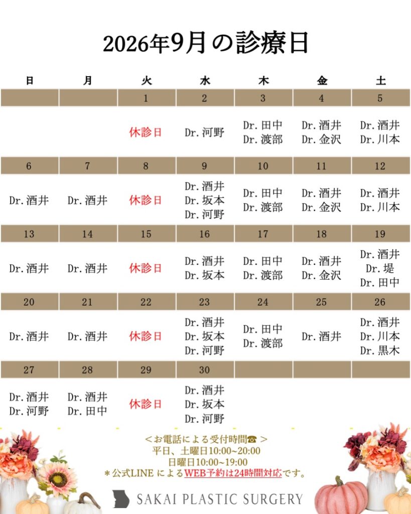 酒井形成外科2026年9月診療日