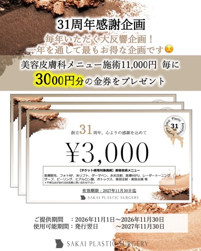 31周年記念チケット